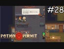 気まずい【Potion Permit】実況プレイpart28