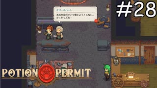 気まずい【Potion Permit】実況プレイpart28