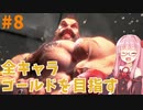 ストリートファイター6で全キャラゴールドを目指すアカネちゃん Part8【VOICEROID実況】