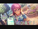 【ミリシタ実況】SHSセレチケを悩む男