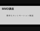 【MMD】簡単なカットモーション解説