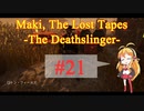 【DbD】マキの失われたテープ Case No.21 -The Deathslinger-【VOICELOID実況】
