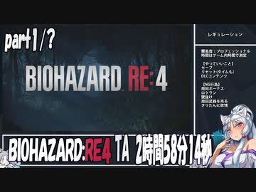 【BIOHAZARD RE:4】お清楚なタイムアタック2時間58分14秒 part1/6