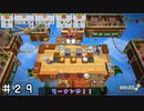 【オーバークック２】もう頭パンク気味 ＃２９