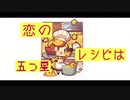 恋のレシピは五つ星