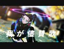【Fate/MMD】我が儘賛歌【マイカルデア】