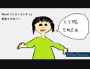 【初音ミク】トリノコシティ（40mP）【歌ってもらった】【VSQX配布】