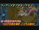 ゼルダの伝説ティアーズオブザキングダム　コログの実の場所　ハイラル城２０　ポーチ拡張するアイテム　＃７２８　【ティアキン】