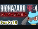 【バイオハザードRE4】ランダム封印縛りのゆっくり実況プレイ：part12