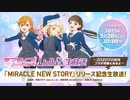 ラブライブ！スーパースター!! Liella!生放送 『MIRACLE NEW STORY』リリース記念生放送！ ～ZOZOTOWNコラボ特集もあるよ～ ※有アーカイブ(1)