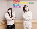 [文化放送]堀江由衣×浅野真澄の＃とれとれ 第164回(2023.6.10)