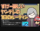 4つのおばあちゃんをひとつにすれば【すげー優しいヤンデレの１日のルーティン】＃2