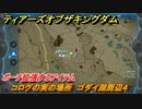 ゼルダの伝説ティアーズオブザキングダム　コログの実の場所　ゴダイ湖周辺４　ポーチ拡張するアイテム　＃７４１　【ティアキン】