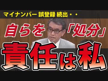 【昨日の国会】河野太郎大臣、自らを処分～侍の心意気～