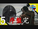 Δ5【死にゲー】タナようの『SEKIRO』。【ふれんず(づ)】