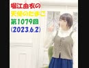 堀江由衣の天使のたまご 第1079回(2023.6.2)　緊急速報無し版