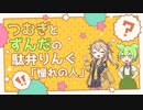 つむぎとずんだの駄弁りんぐ「憧れの人」【VOICEVOX漫才】