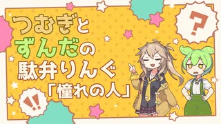 つむぎとずんだの駄弁りんぐ「憧れの人」【VOICEVOX漫才】