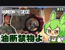 #25【ずんだもん実況】逆境こそ光輝ある機会なり！レインボーシックスシージCS版【R6S】