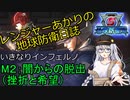 【地球防衛軍５】レンジャーあかりの地球防衛日誌　M2：闇からの脱出　（いきなりINF縛りプレイ）【ボイスロイド実況】