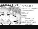 [東方アレンジ]フラワリしましょ