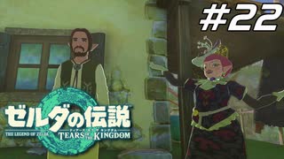 【ティアキン】ハテノ村の村長選に暗躍する勇者リンク ゼルダの伝説 ティアーズオブザキングダム Part22【ゲーム実況】