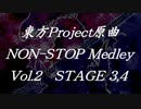 東方Project原曲ノンストップメドレーVol.2 STAGE 3,4