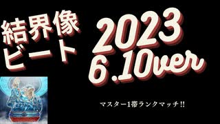 【遊戯王MD】結界像ビートでマスター1帯をプレイ【ゆっくり実況】