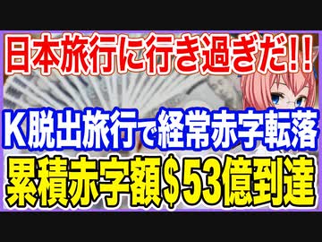 日本旅行に行き過ぎだ！K国脱出旅行が多すぎて再び経常収支赤字に転落！累積赤字額が＄53億に到達！【2023/06/10】