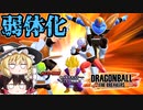 【ドラゴンボールザブレイカーズ】シーズン３が始まったぞ！弱体化したギニュー特戦隊を使ってみた【ゆっくり実況】#38
