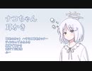 【COEIROINK】ナコちゃんの耳かき【ASMR】