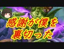 （ハースストーン）感謝が僕を裏切った感謝プリースト【ゆっくり実況】