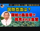 隠岐の島で見つかった魚雷と国防意識のない沖縄県知事　ボギー大佐の言いたい放題　2023年06月08日　21時頃　放送分