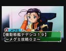 【機動戦艦ナデシコ１９】《メグミ（ボマーｗ）攻略０２》第二章クリア！！まだ余裕ｗ