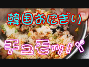 カラフル【韓国おにぎり】チュモッパ（嫌がる娘に無理やり弁当を持たせてみた息子編）