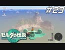 【ティアキン】サイハテノ島に隠されしロマン溢れる海賊のアジト ゼルダの伝説 ティアーズオブザキングダム Part23【ゲーム実況】