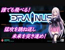 IA先生と触れる！ゲーム見聞実習4コマ目「DRAINUS」(Cevio動画)