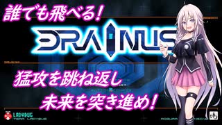 IA先生と触れる！ゲーム見聞実習4コマ目「DRAINUS」(Cevio動画)