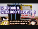 i7 6700k & GTX1060で2万円！！　【ジャンクなゲーミングPCを買ってきたので確認する。】