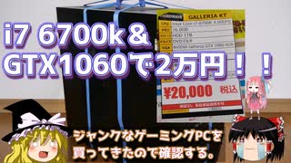 i7 6700k & GTX1060で2万円！！　【ジャンクなゲーミングPCを買ってきたので確認する。】