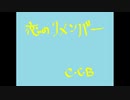 【初音ミク】恋のリメンバー/C-C-B(1984)