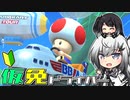 仮免ドライバーアリアルさん #72【マリオカートツアー】