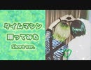 【83ぱん】タイムマシン（short ver.）【踊ってみた】