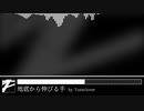 地底から伸びる手