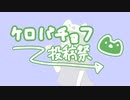 【ケロバチョフ投稿祭】は ゆ は ゆ ＢＢ