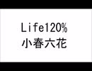 小春六花/ Life120%