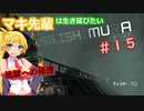 【Dead Space 2】マキ先輩は生き延びたい！＃１５