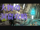 【ARK】大物の洞窟を攻略する【OLYMPUS】【STEAMPUNK】【MOD】#27