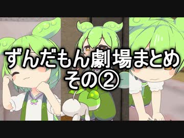 ずんだもん劇場まとめ②