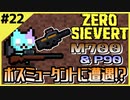 #22【ZERO SIEVERT】研究所に突撃！ミュータントボスと戦闘！？【ゲーム実況】
